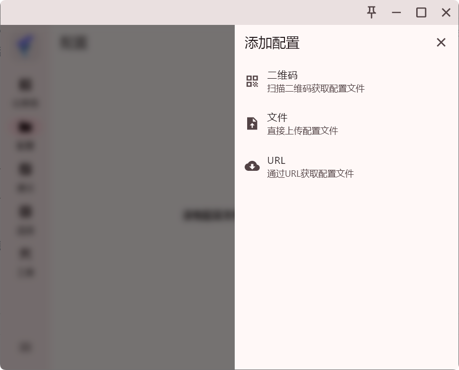 FlClash 添加配置